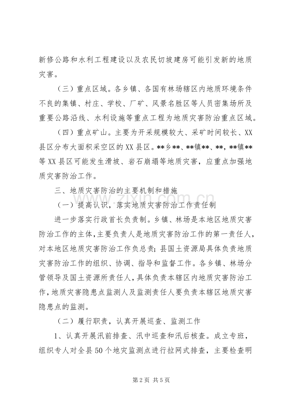 地质灾害防治工作实施方案 .docx_第2页