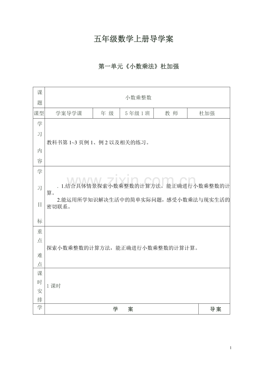 西师版小学数学五年级上册导学案.doc_第1页