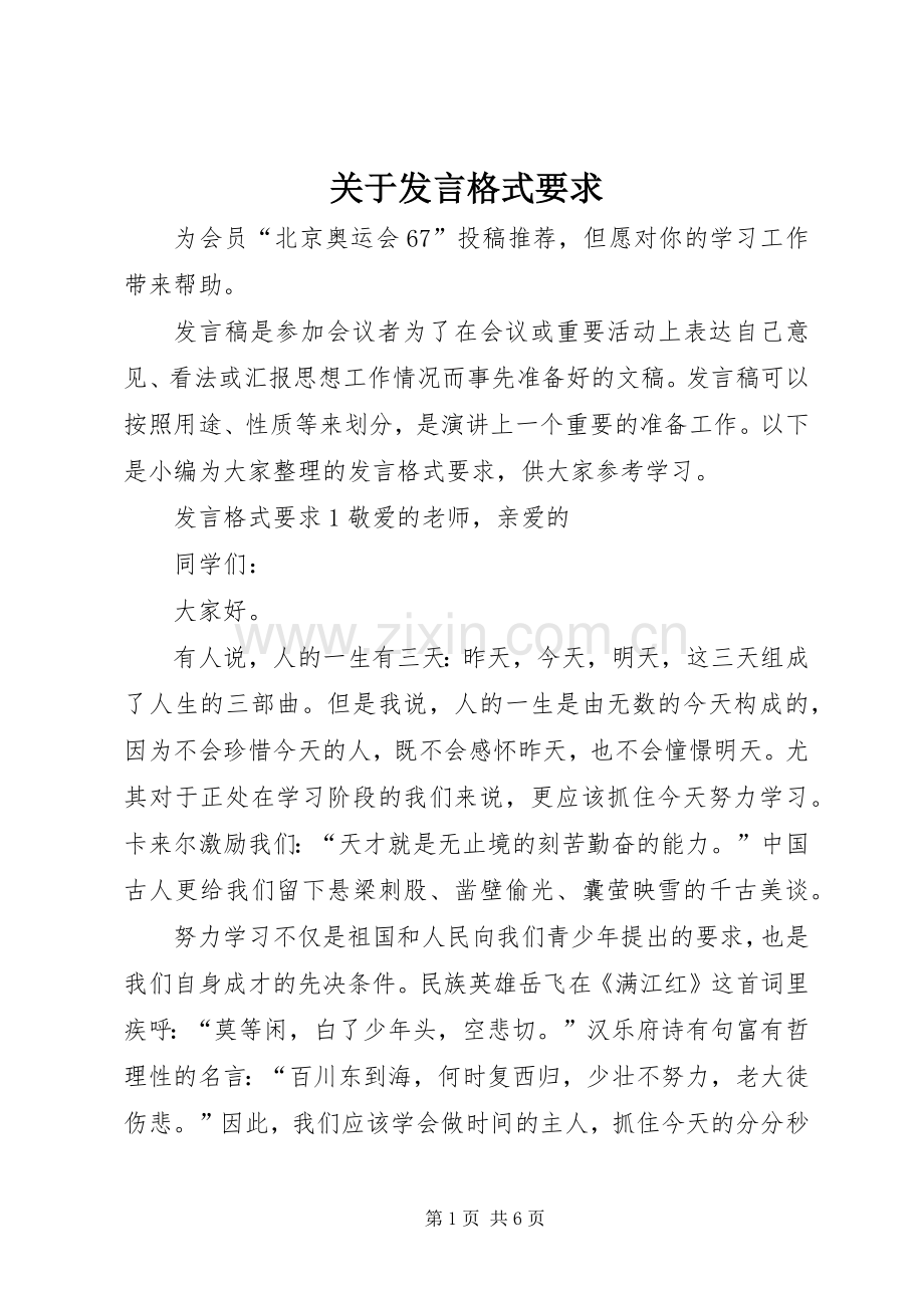 关于发言稿格式要求.docx_第1页