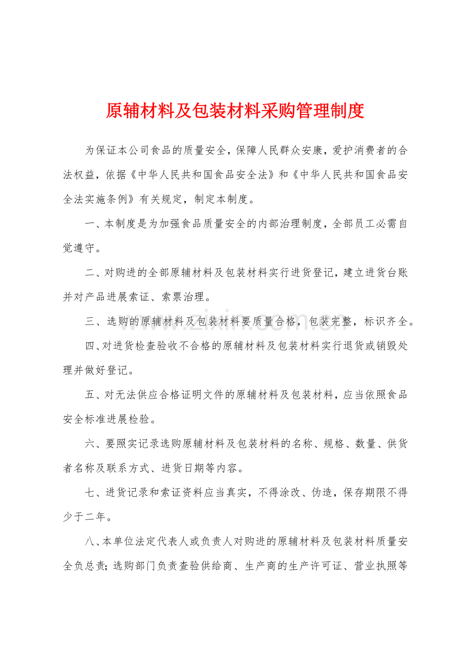 原辅材料及包装材料采购管理制度.docx_第1页