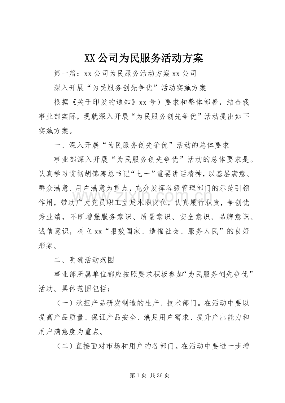 XX公司为民服务活动实施方案.docx_第1页