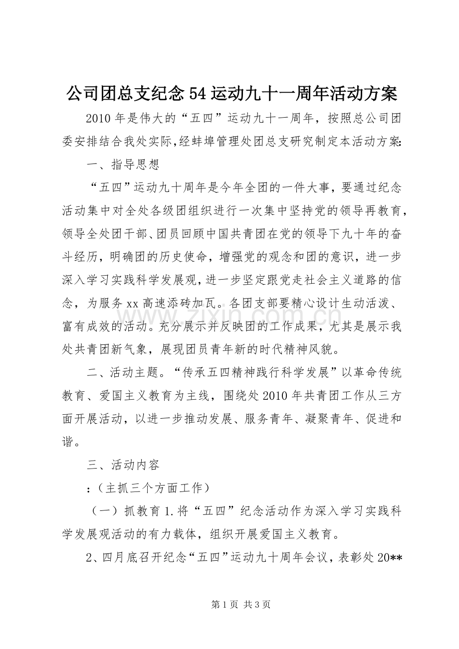 公司团总支纪念54运动九十一周年活动实施方案 .docx_第1页