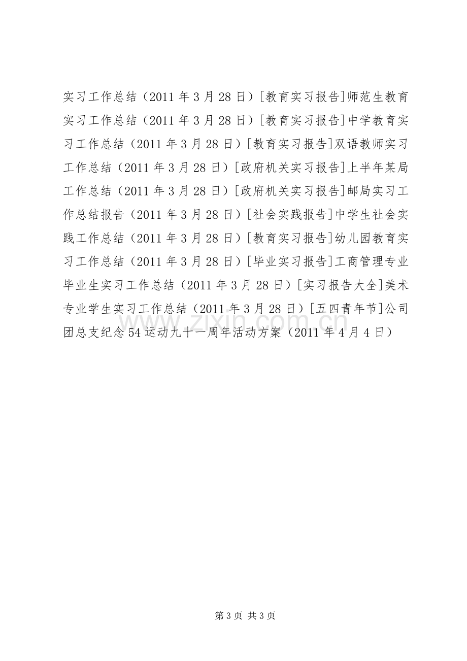 公司团总支纪念54运动九十一周年活动实施方案 .docx_第3页