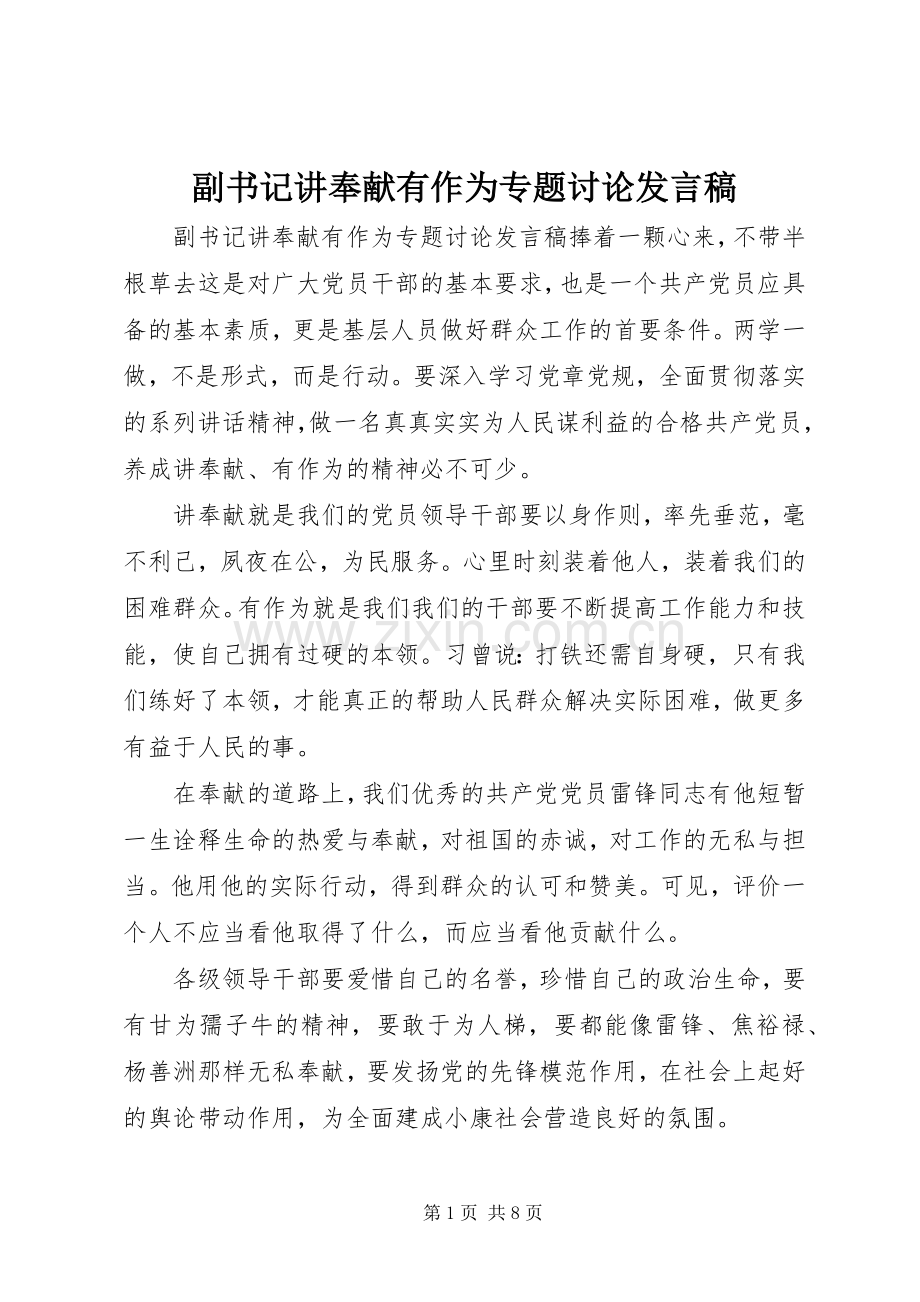 副书记讲奉献有作为专题讨论发言稿.docx_第1页