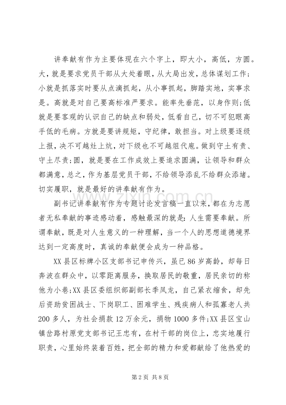 副书记讲奉献有作为专题讨论发言稿.docx_第2页