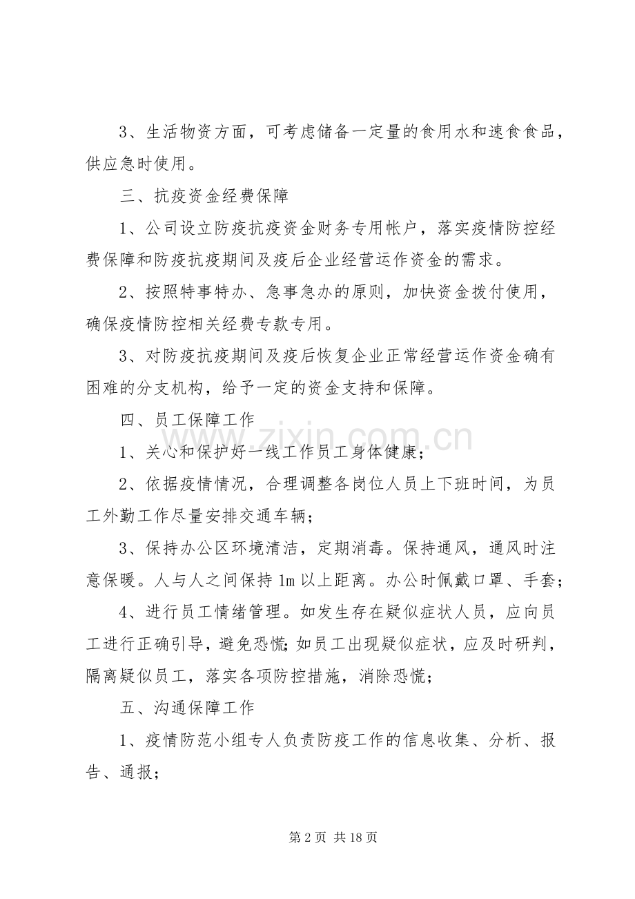 某公司关于节后复工疫情防控工作指引（实施方案）.docx_第2页