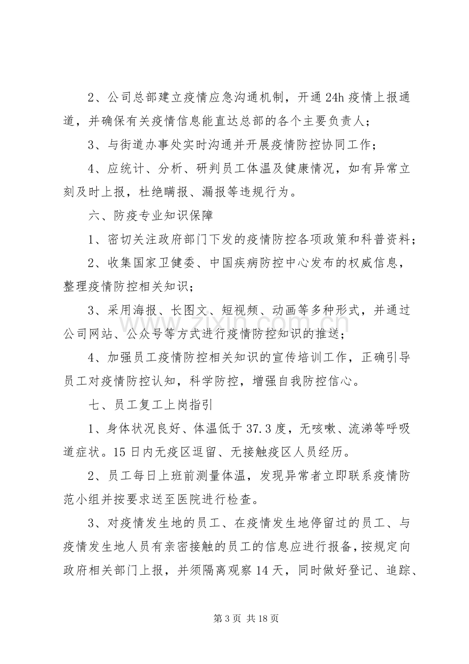 某公司关于节后复工疫情防控工作指引（实施方案）.docx_第3页