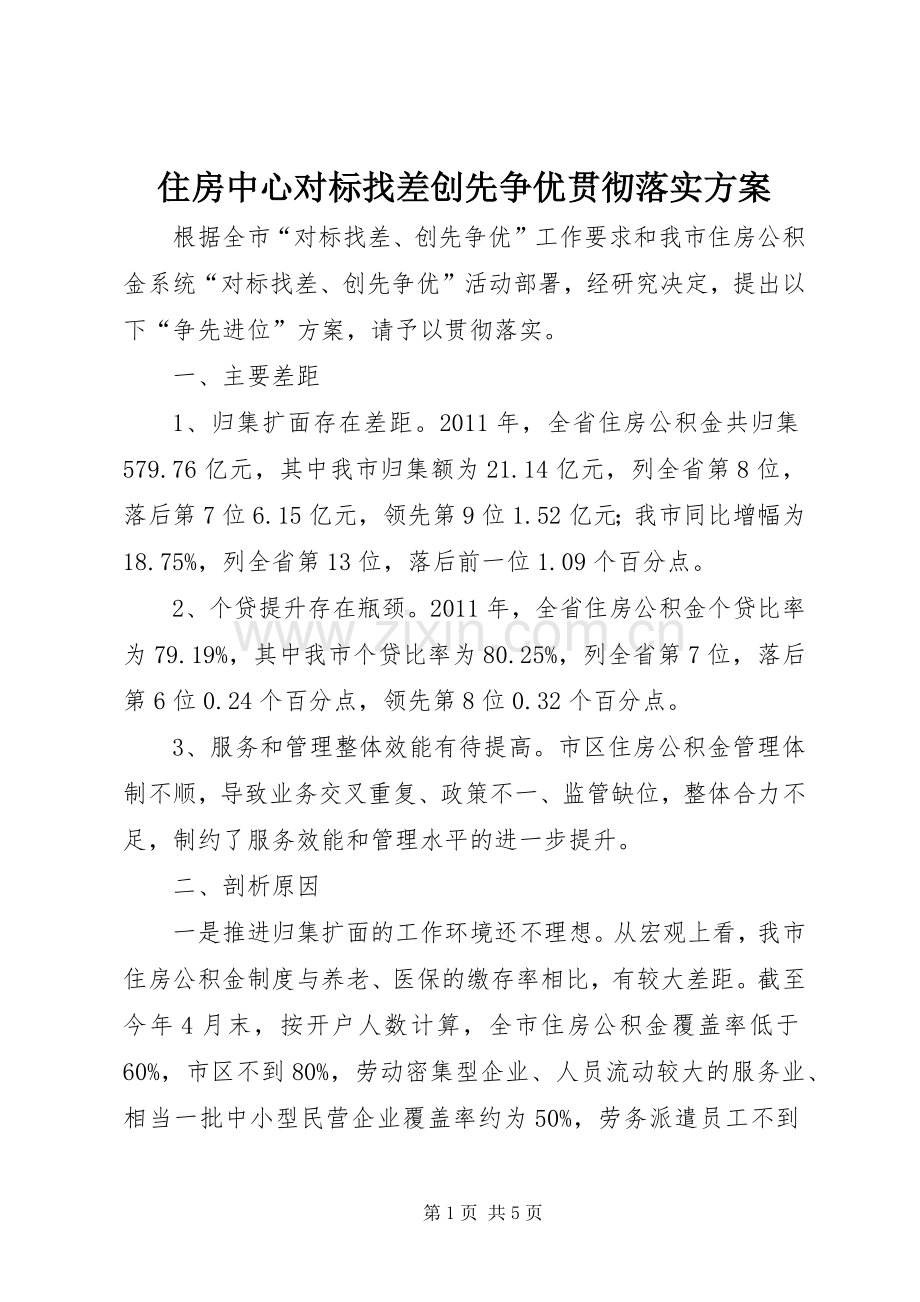 住房中心对标找差创先争优贯彻落实实施方案.docx_第1页