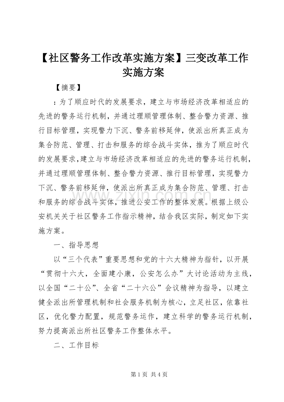 【社区警务工作改革方案】三变改革工作方案.docx_第1页