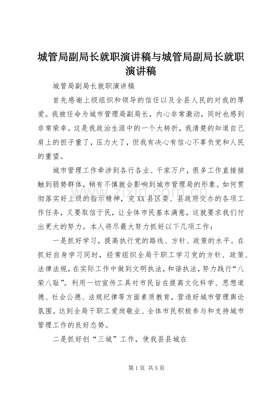 城管局副局长就职演讲稿与城管局副局长就职演讲稿.docx_第1页