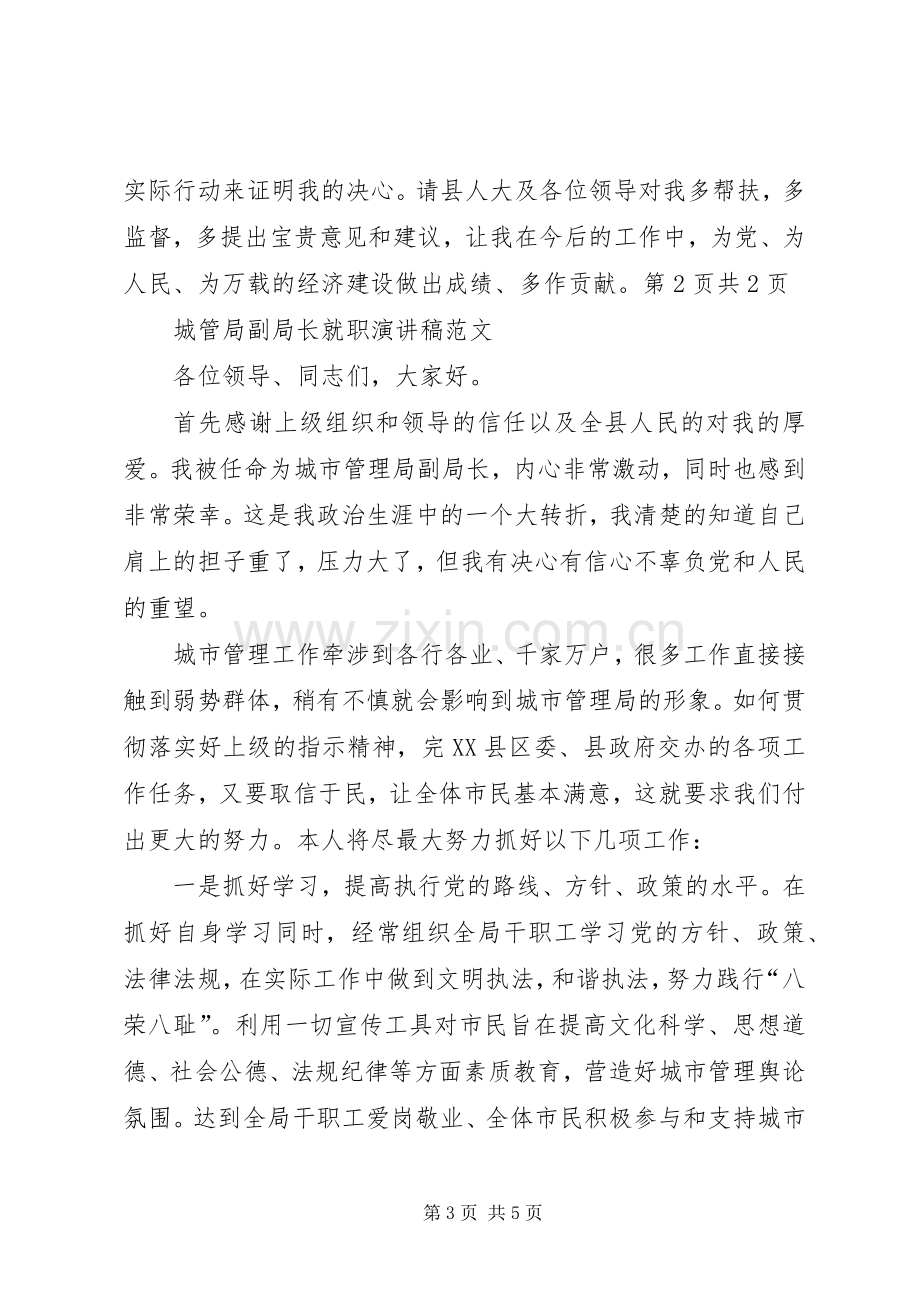 城管局副局长就职演讲稿与城管局副局长就职演讲稿.docx_第3页