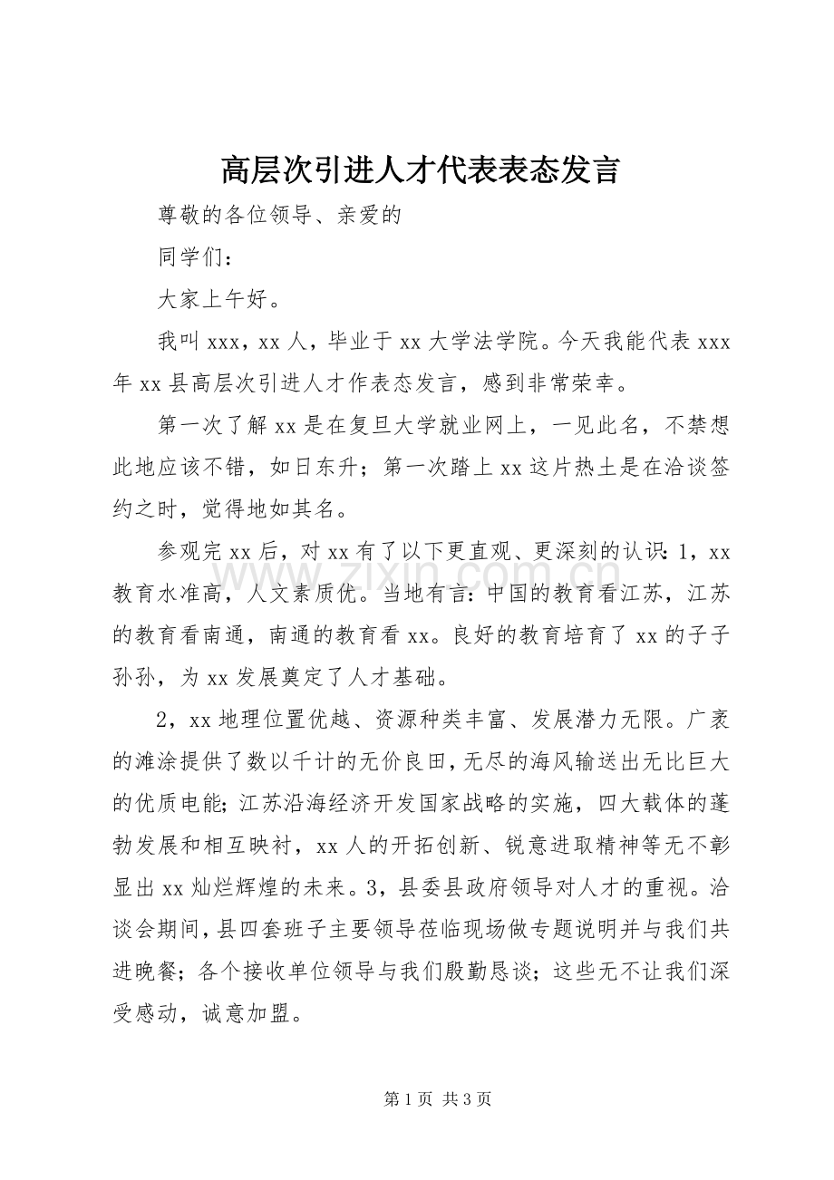 高层次引进人才代表表态发言稿.docx_第1页