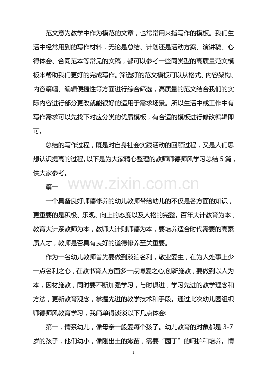 2022年师德师风学习总结-教师师德师风学习总结5篇范文.doc_第1页