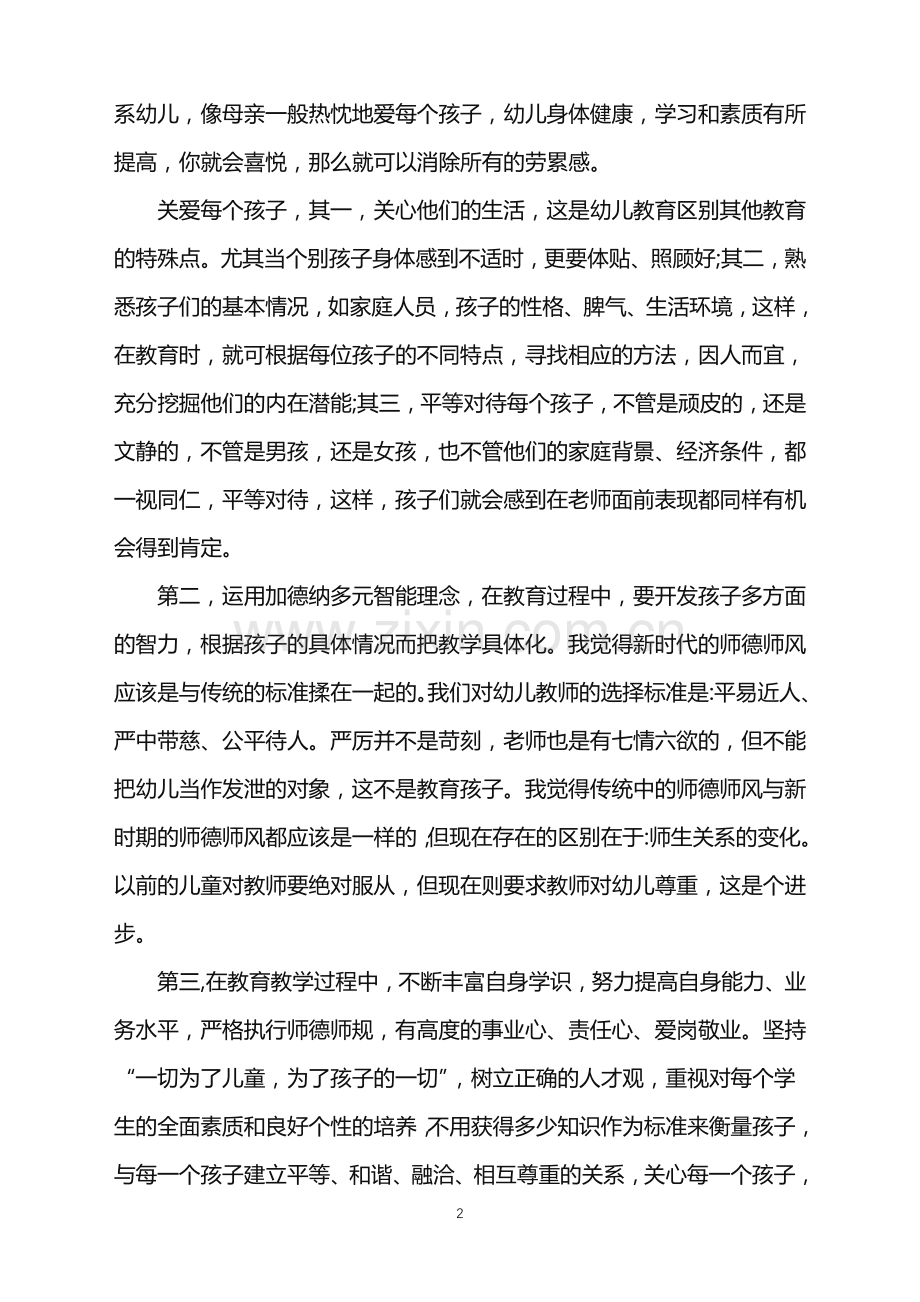 2022年师德师风学习总结-教师师德师风学习总结5篇范文.doc_第2页