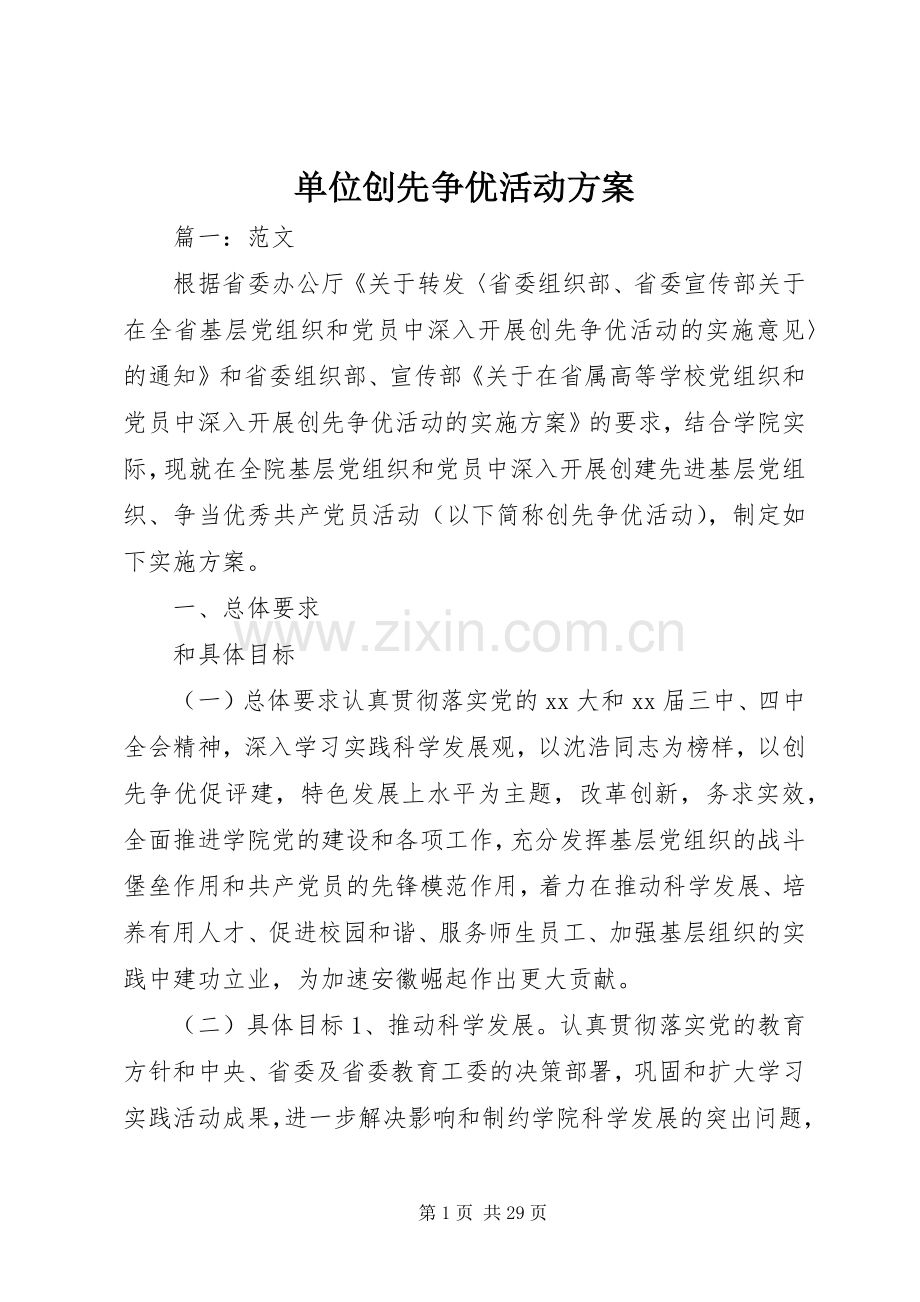 单位创先争优活动实施方案.docx_第1页