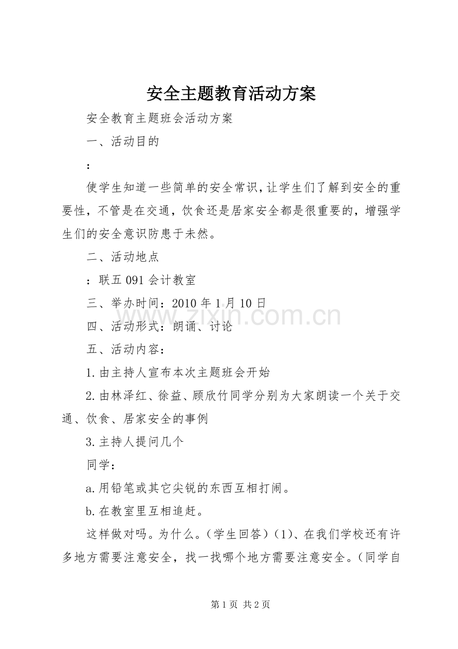 安全主题教育活动实施方案 .docx_第1页