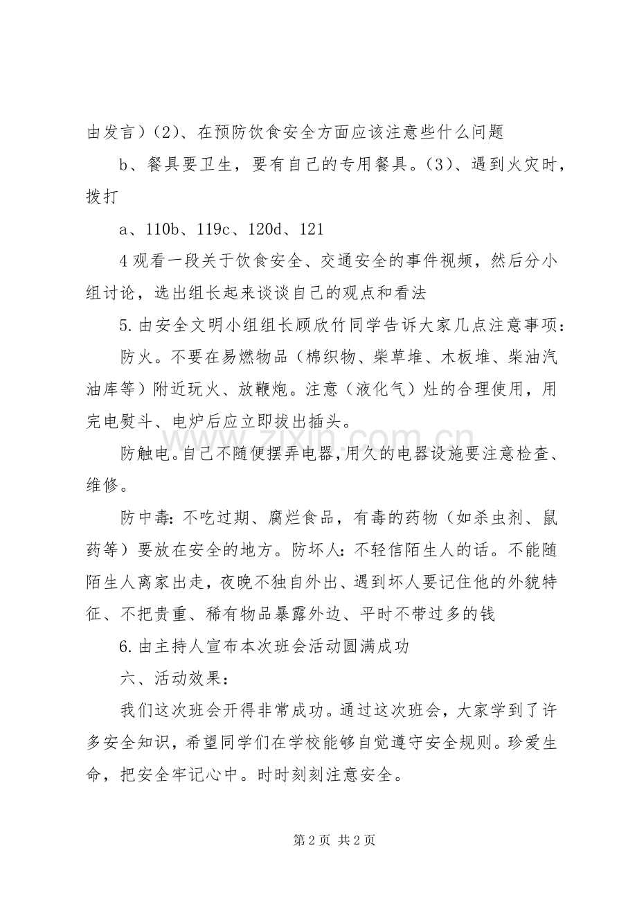 安全主题教育活动实施方案 .docx_第2页