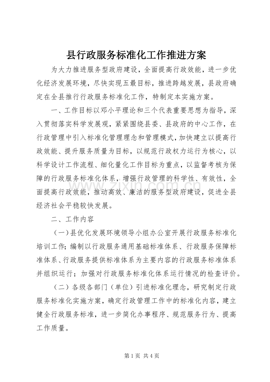 县行政服务标准化工作推进实施方案.docx_第1页