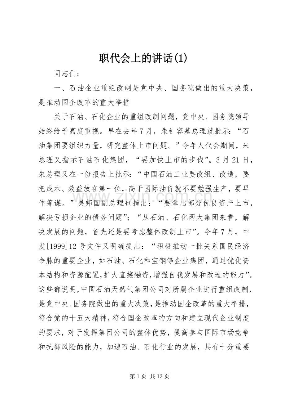 职代会上的讲话(1).docx_第1页