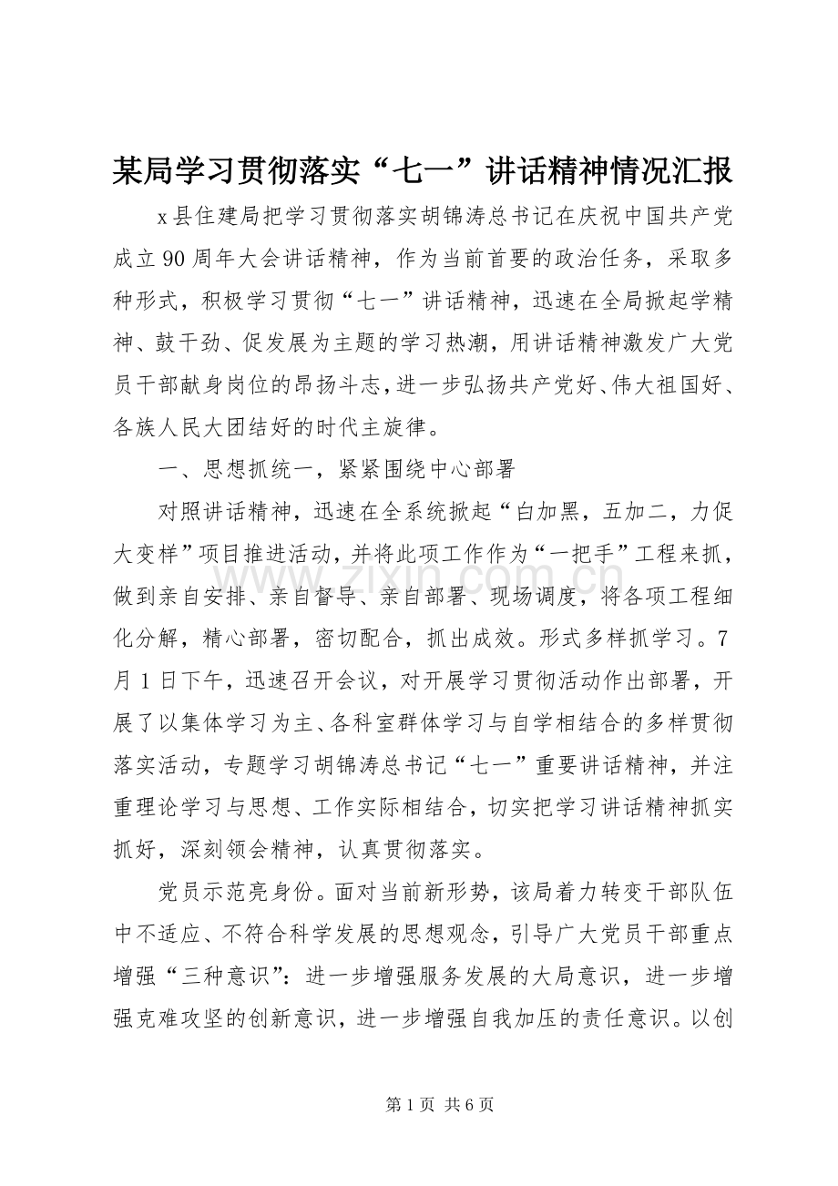 某局学习贯彻落实“七一”讲话精神情况汇报.docx_第1页