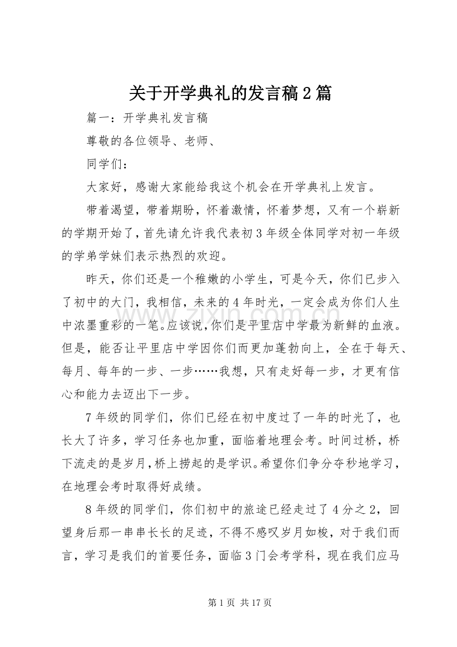 关于开学典礼的发言稿2篇.docx_第1页