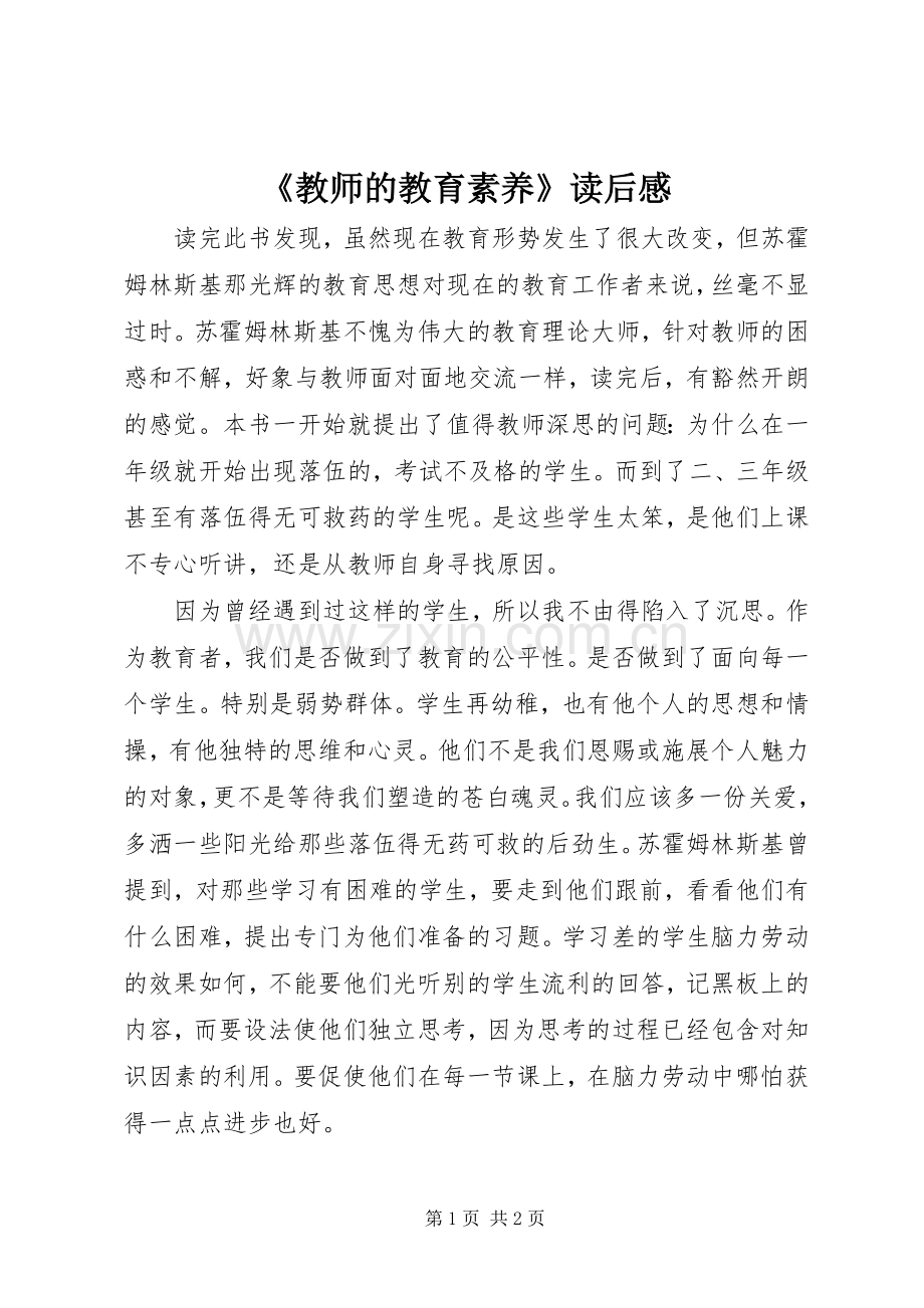 《教师的教育素养》读后感 .docx_第1页