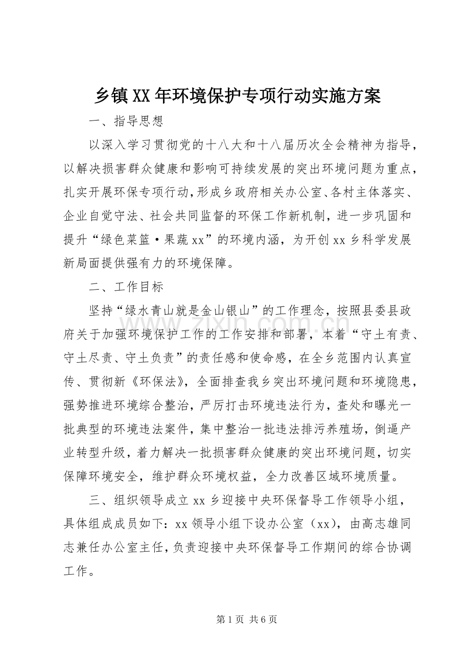 乡镇XX年环境保护专项行动方案.docx_第1页