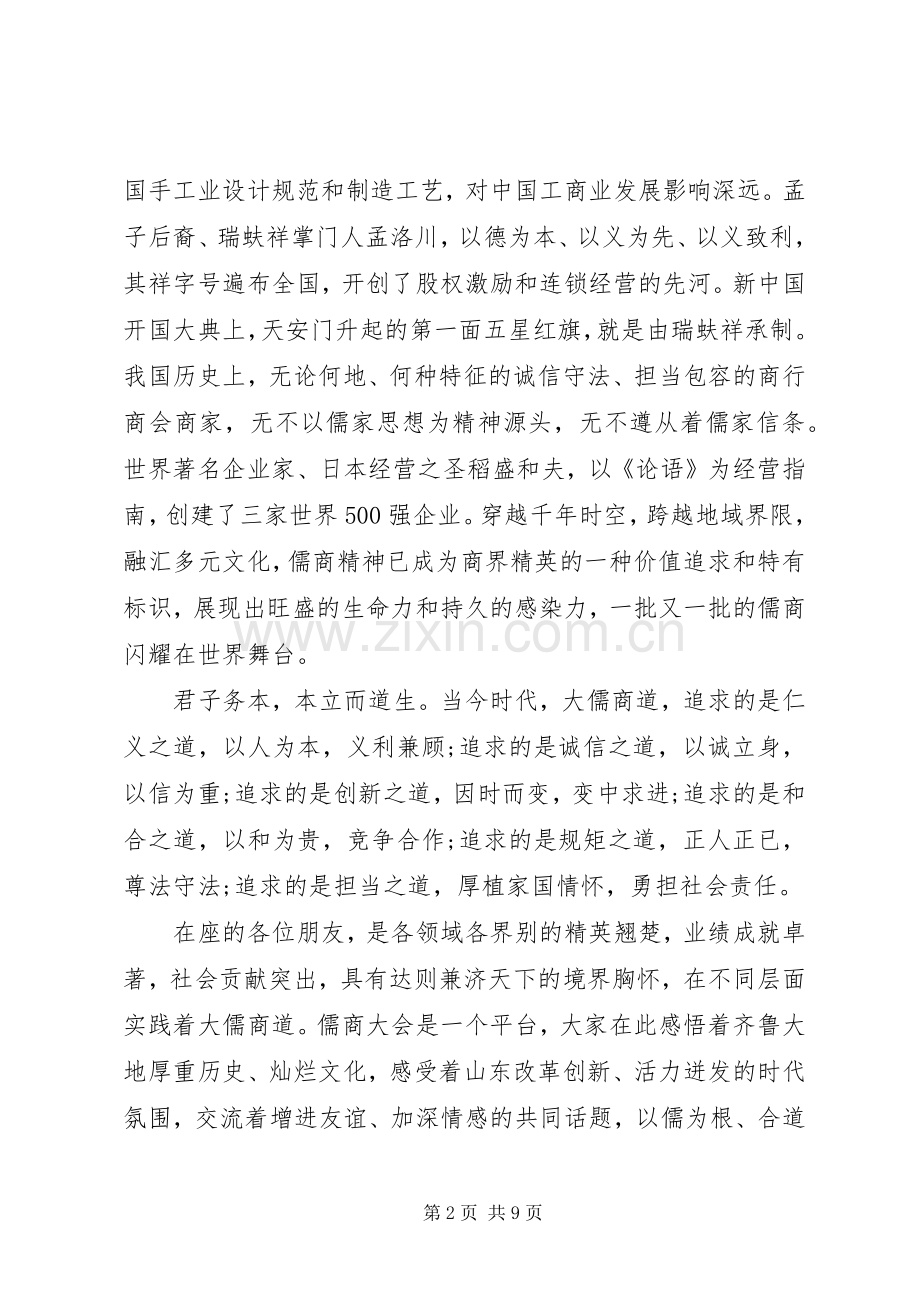 刘家义儒商大会20XX年开幕式致辞.docx_第2页