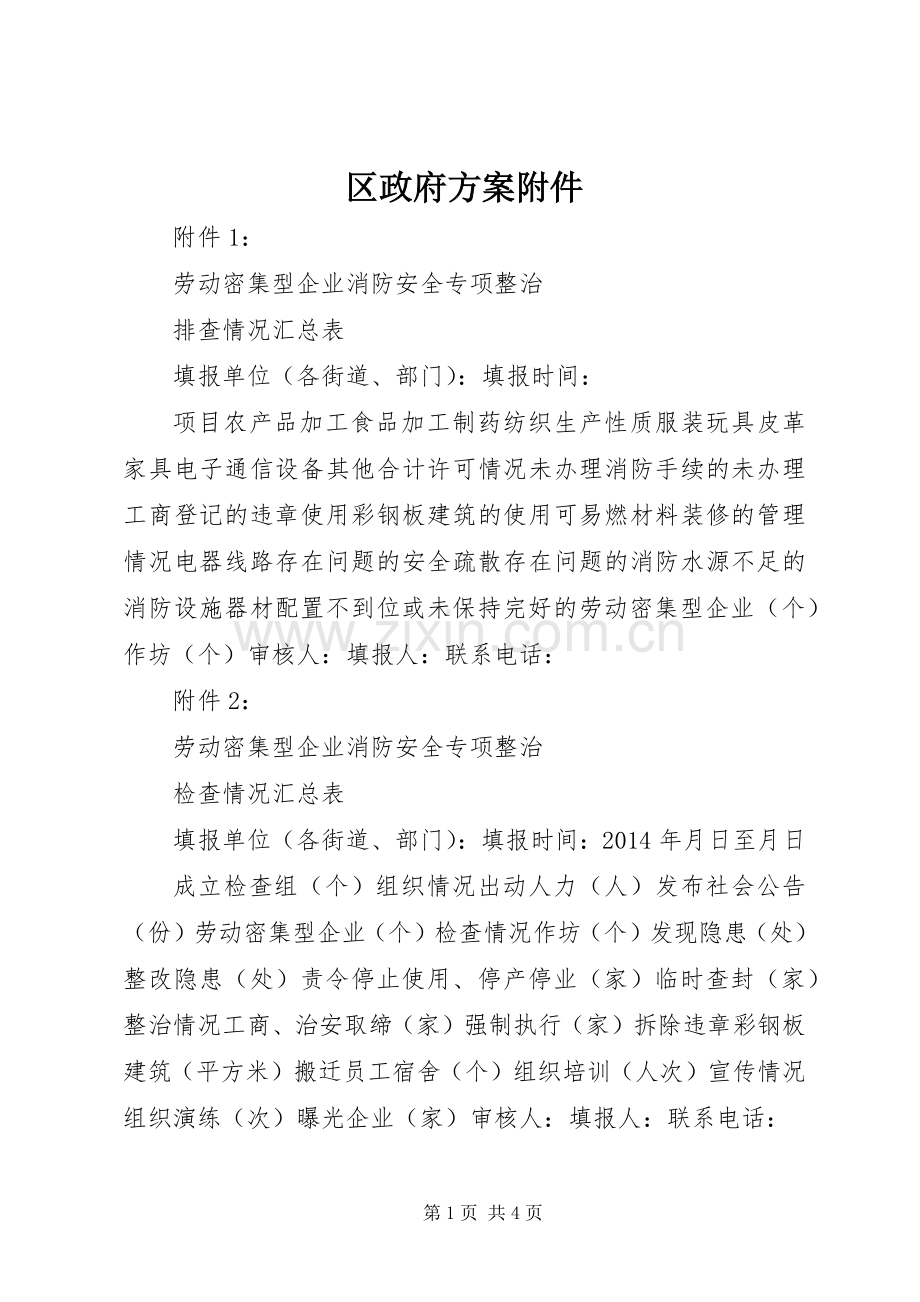 区政府实施方案附件.docx_第1页