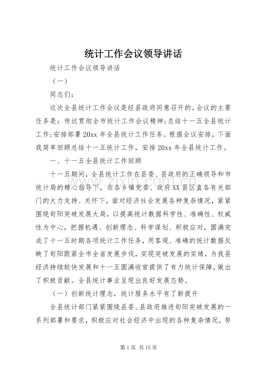 统计工作会议领导讲话.docx_第1页