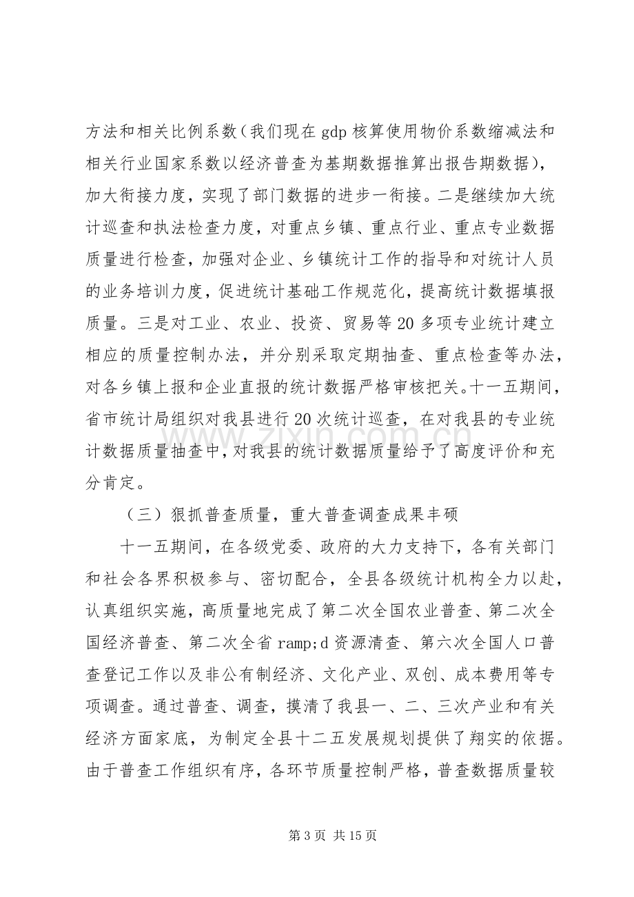 统计工作会议领导讲话.docx_第3页