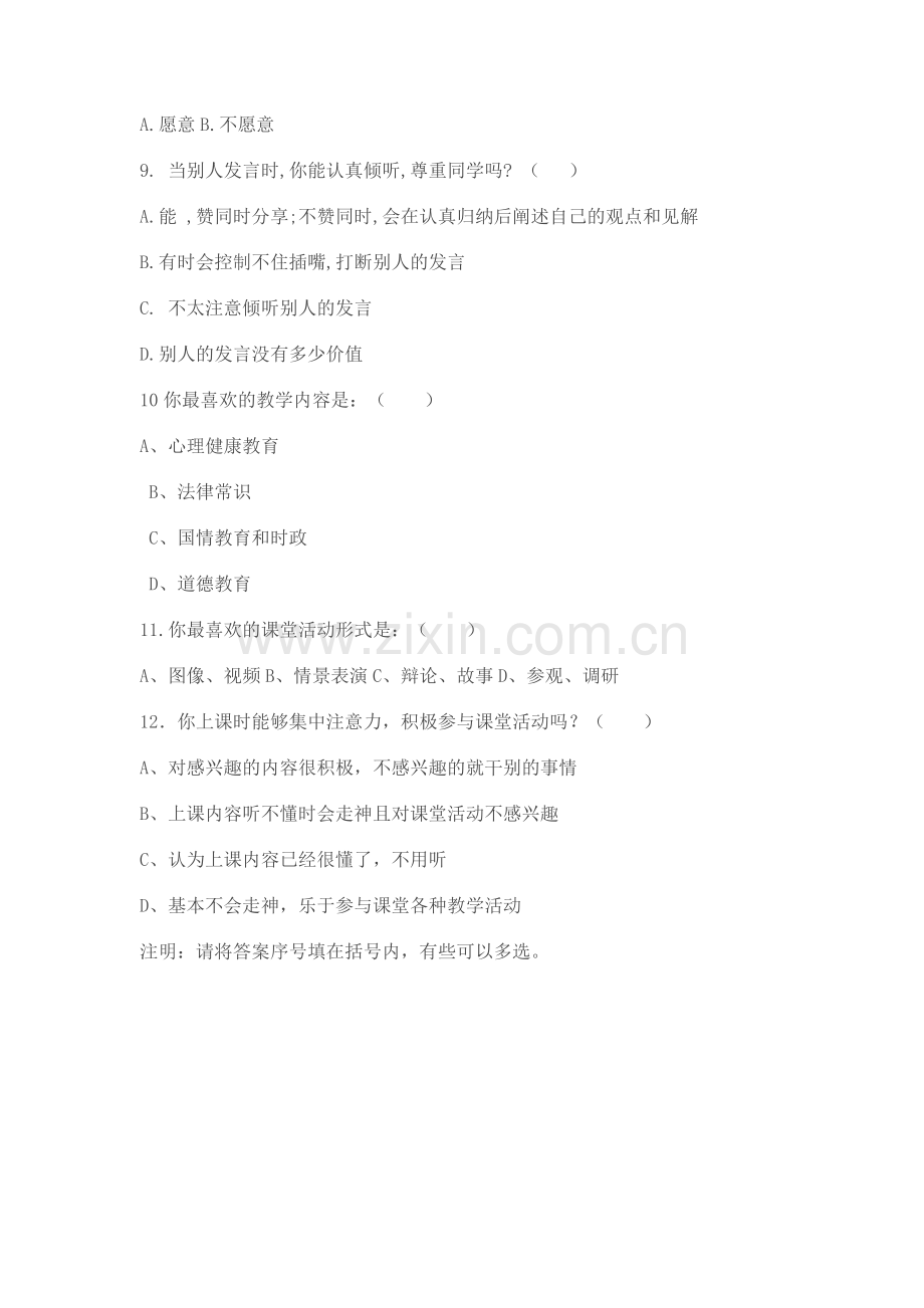 七年级学生思想品德课学习状况问卷调查表.doc_第2页