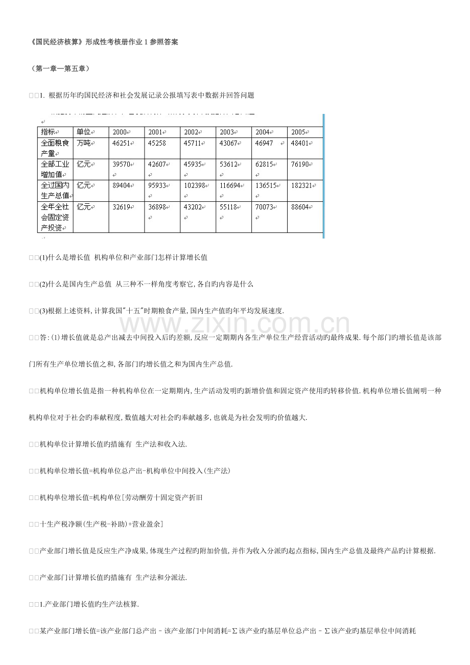 2023年国民经济核算形成性考核册参考答案.doc_第1页