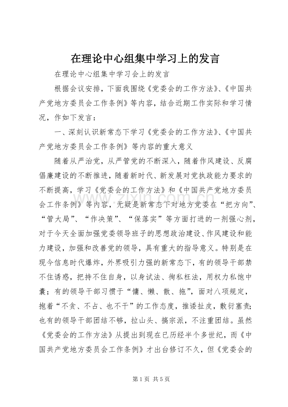 在理论中心组集中学习上的发言.docx_第1页