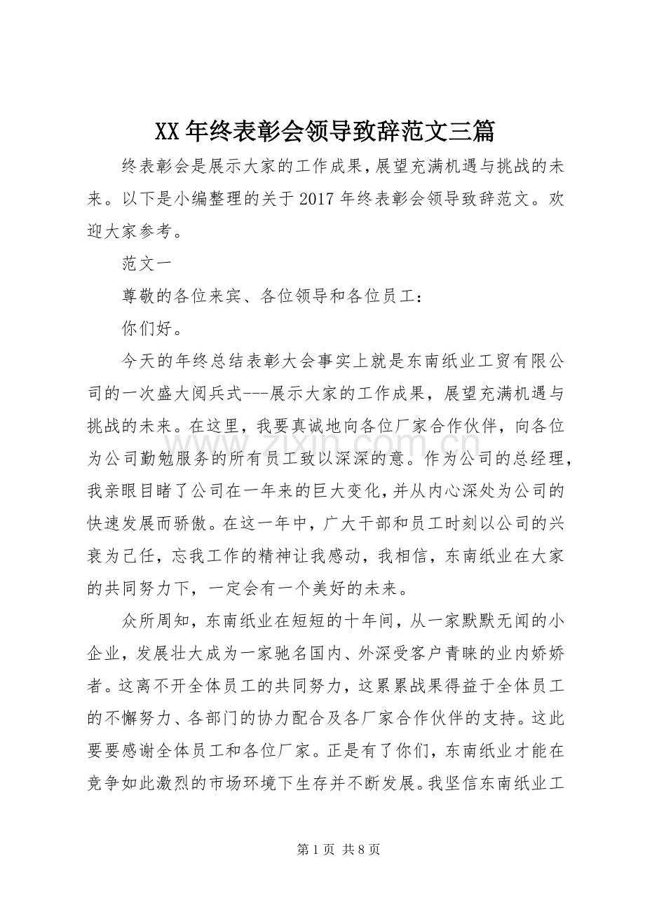 XX年终表彰会领导演讲致辞范文三篇.docx_第1页