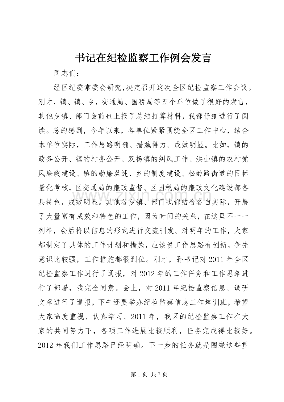 书记在纪检监察工作例会发言稿.docx_第1页