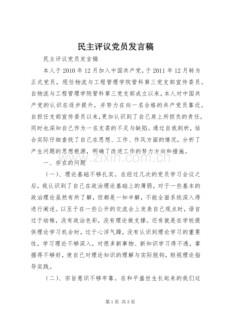 民主评议党员发言.docx_第1页