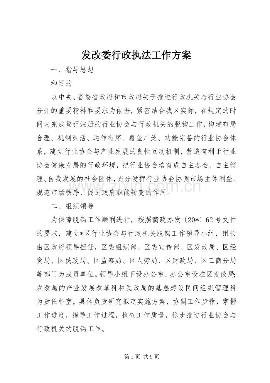 发改委行政执法工作实施方案.docx_第1页