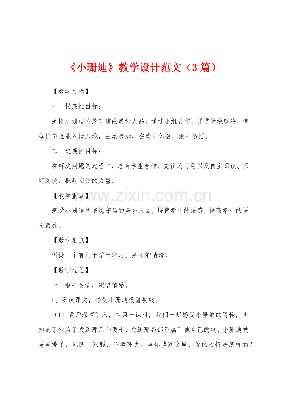 《小珊迪》教学设计范文(3篇).docx_第1页