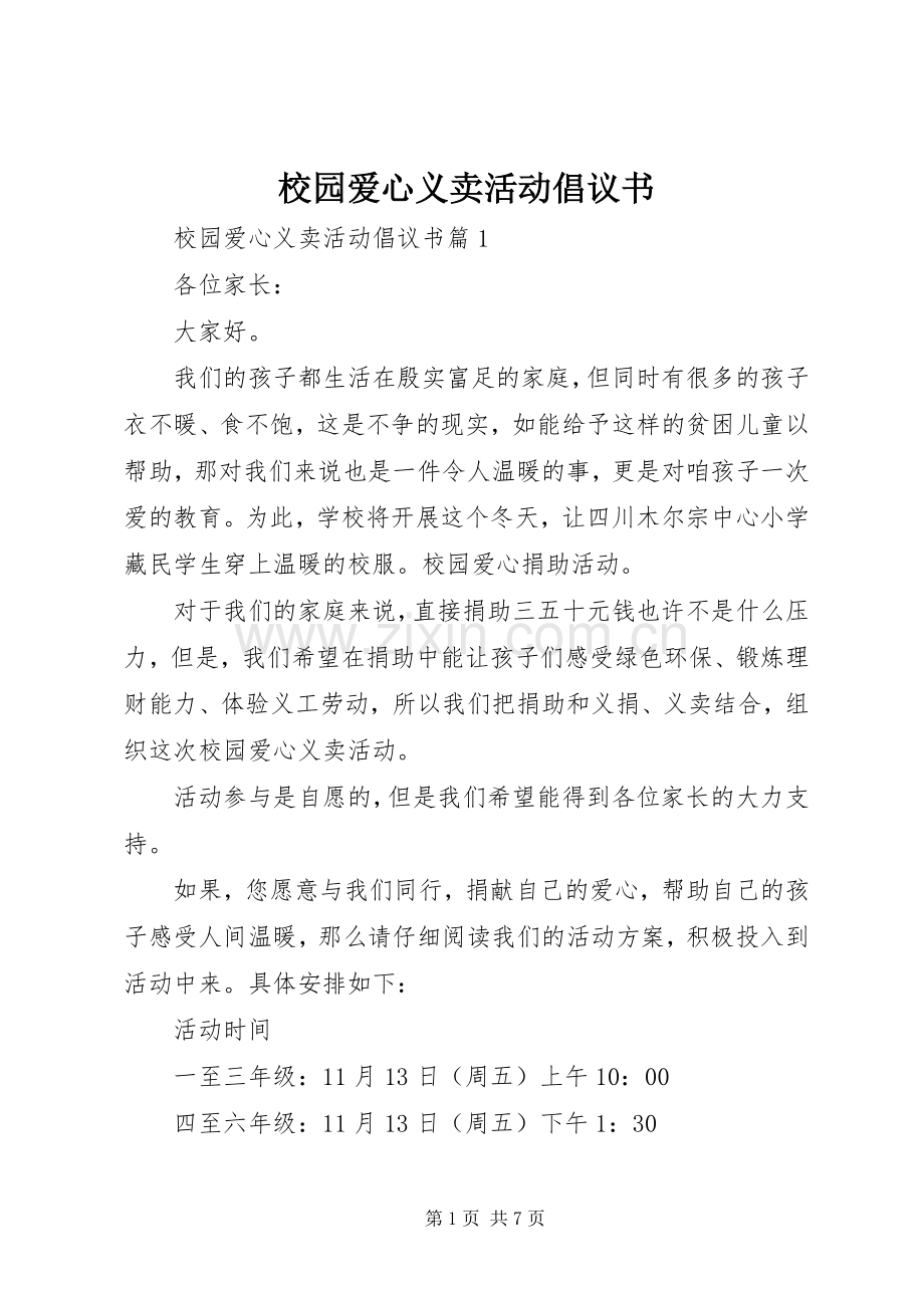 校园爱心义卖活动倡议书.docx_第1页