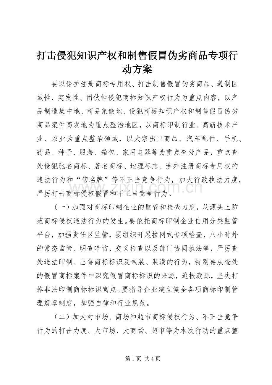 打击侵犯知识产权和制售假冒伪劣商品专项行动实施方案 .docx_第1页