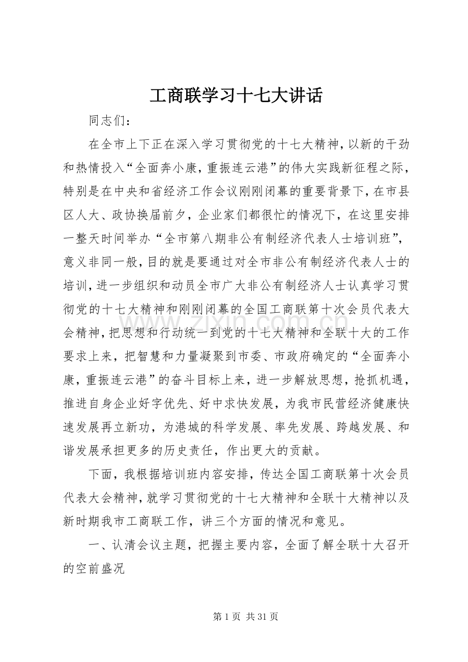 工商联学习十七大讲话.docx_第1页