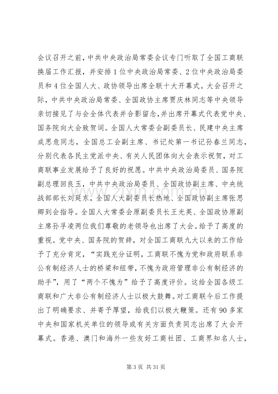 工商联学习十七大讲话.docx_第3页