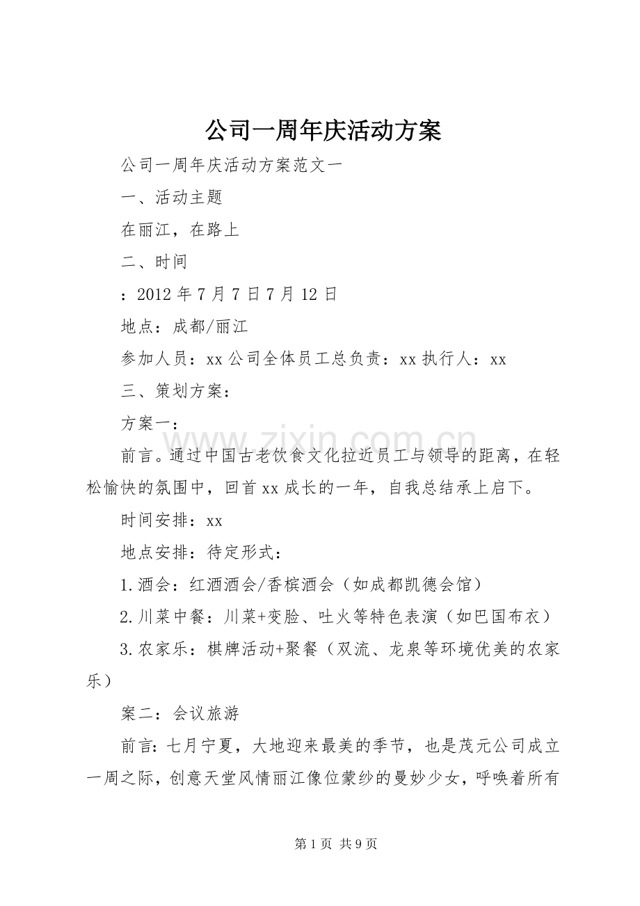 公司一周年庆活动实施方案.docx_第1页