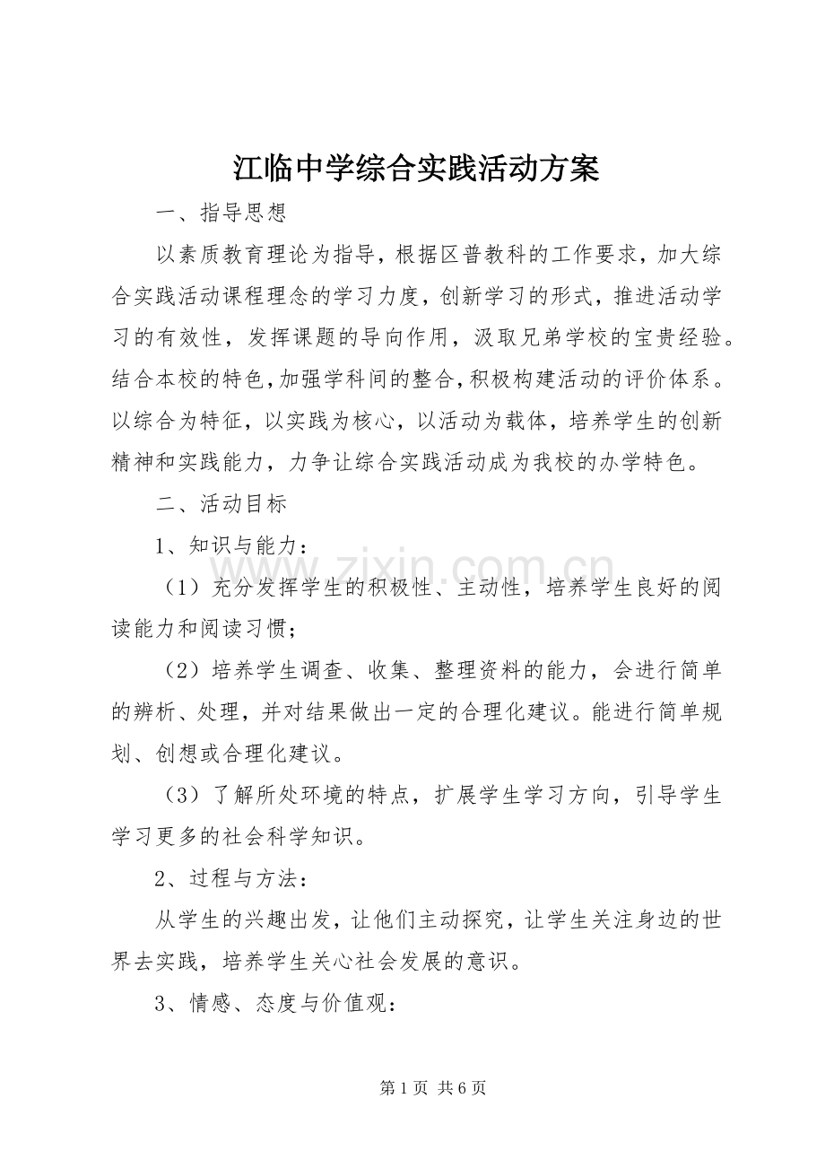 江临中学综合实践活动实施方案.docx_第1页