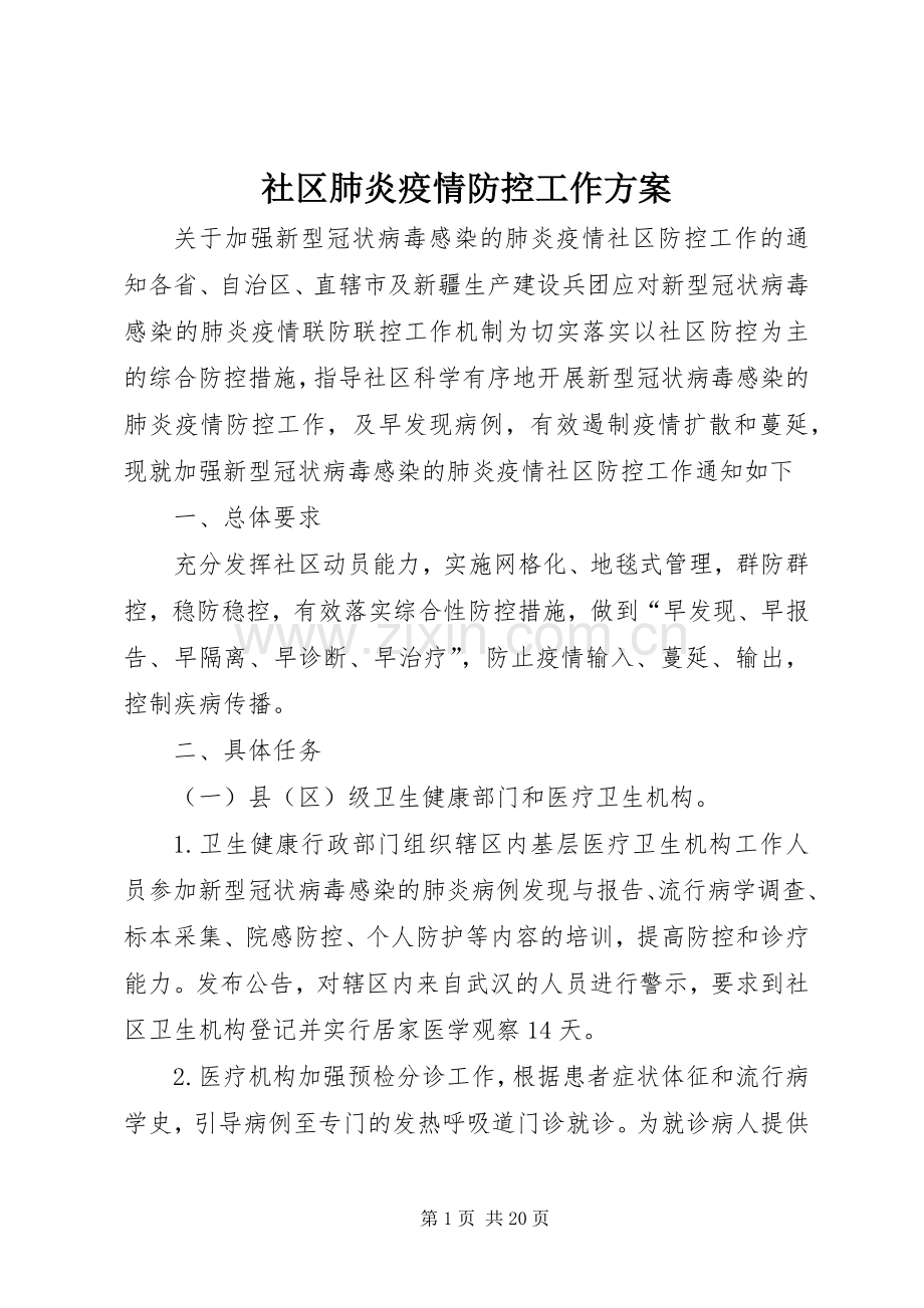 社区肺炎疫情防控工作实施方案.docx_第1页