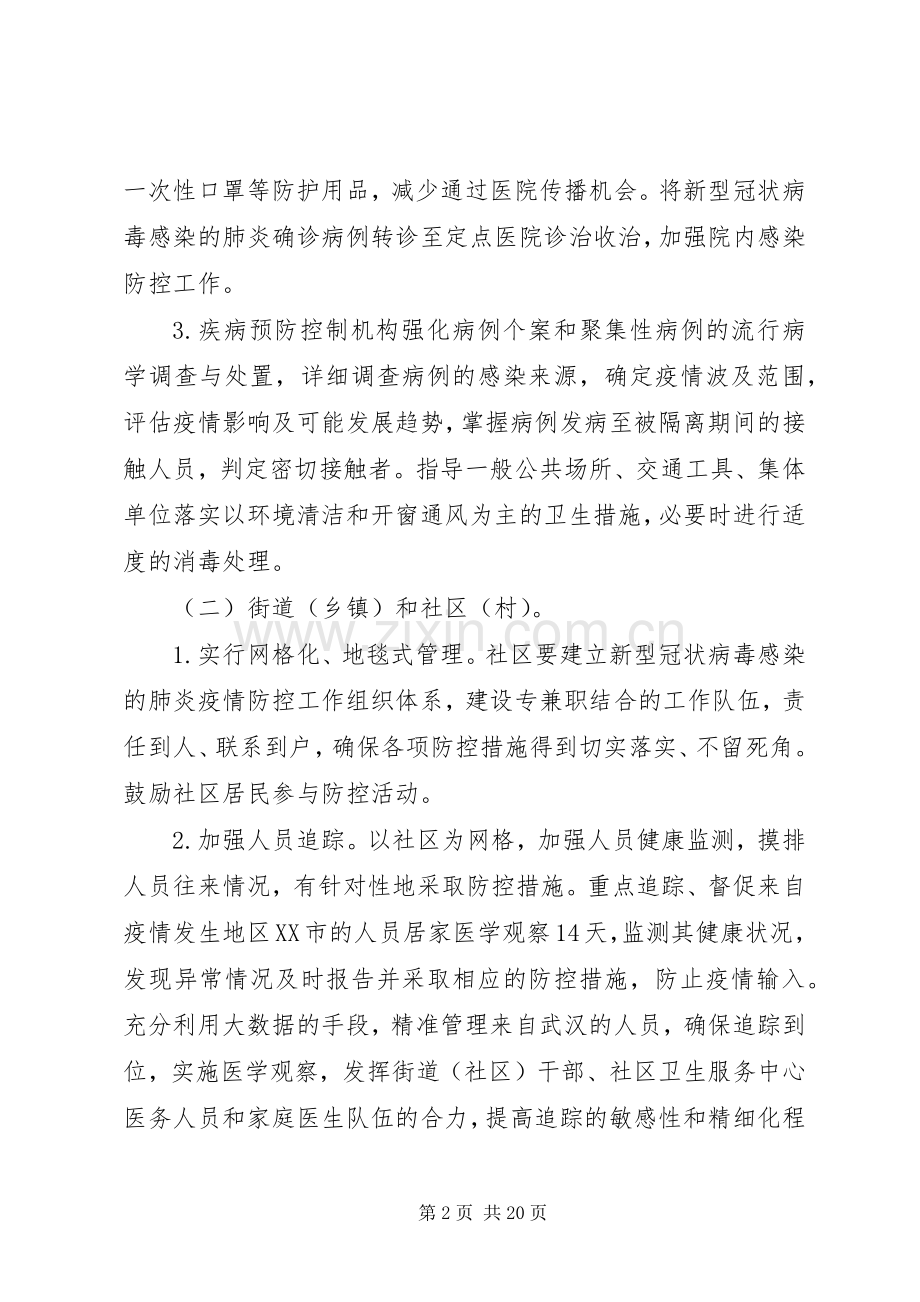 社区肺炎疫情防控工作实施方案.docx_第2页