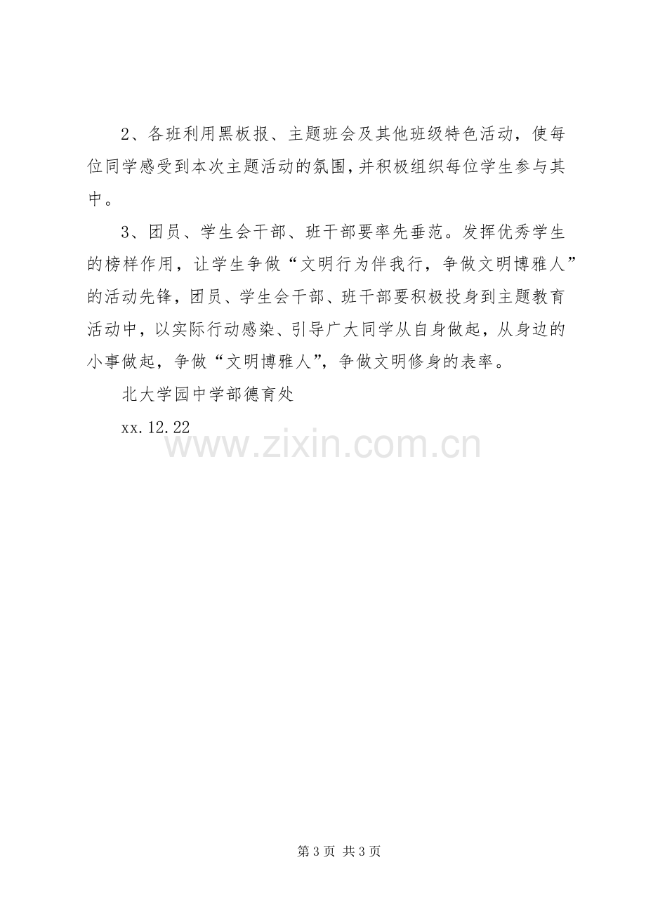 “文明行为伴我行争做文明博雅人”主题教育活动实施方案 (2).docx_第3页