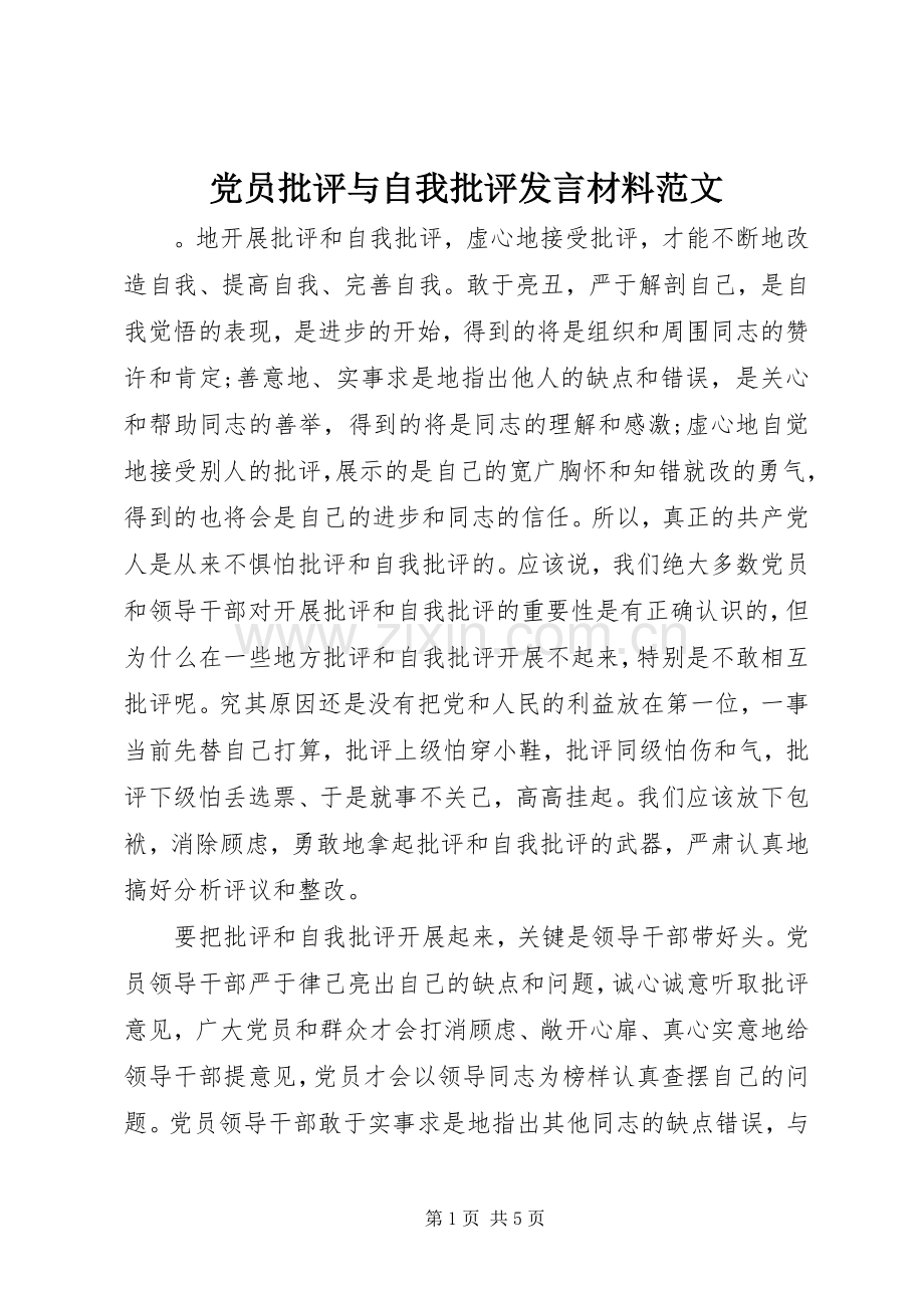 党员批评与自我批评发言材料致辞范文.docx_第1页