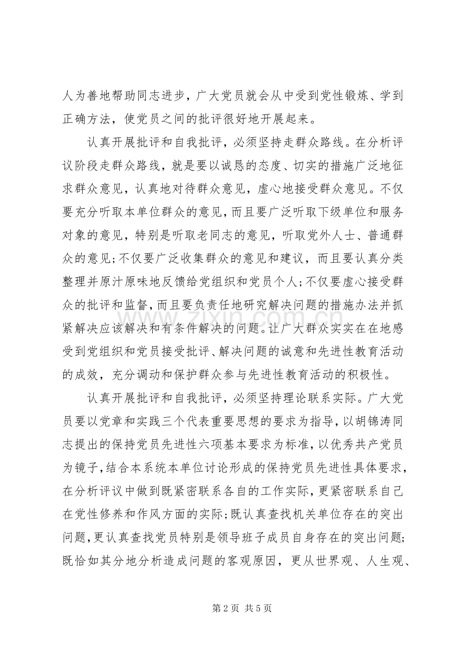 党员批评与自我批评发言材料致辞范文.docx_第2页